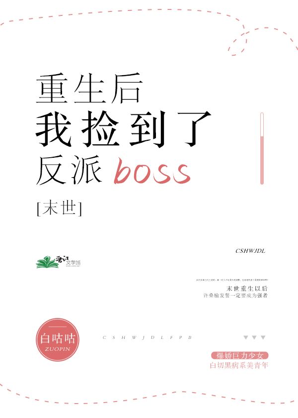 末世重生后我捡到了反派boss