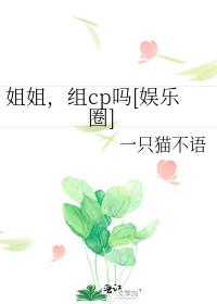 姐姐，组cp吗[娱乐圈]